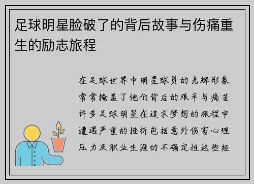 足球明星脸破了的背后故事与伤痛重生的励志旅程