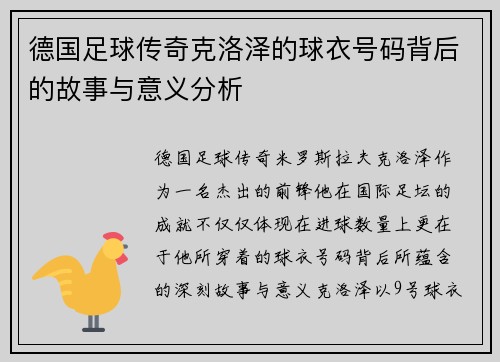 德国足球传奇克洛泽的球衣号码背后的故事与意义分析
